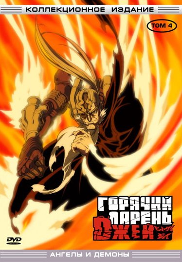 anime online Горячий Парень Джей / Heat Guy J / Паровой Киборг Джей anime-x.3dn.ru аниме онлайн бесплатно и без регистрации
