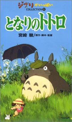 Мой сосед Тоторо / My Neighbor Totoro