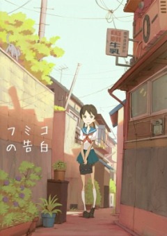 Смотреть онлайн аниме Признание Фумико / Fumiko no Kokuhaku / Исповедь Фумико бесплатно +без регистрации